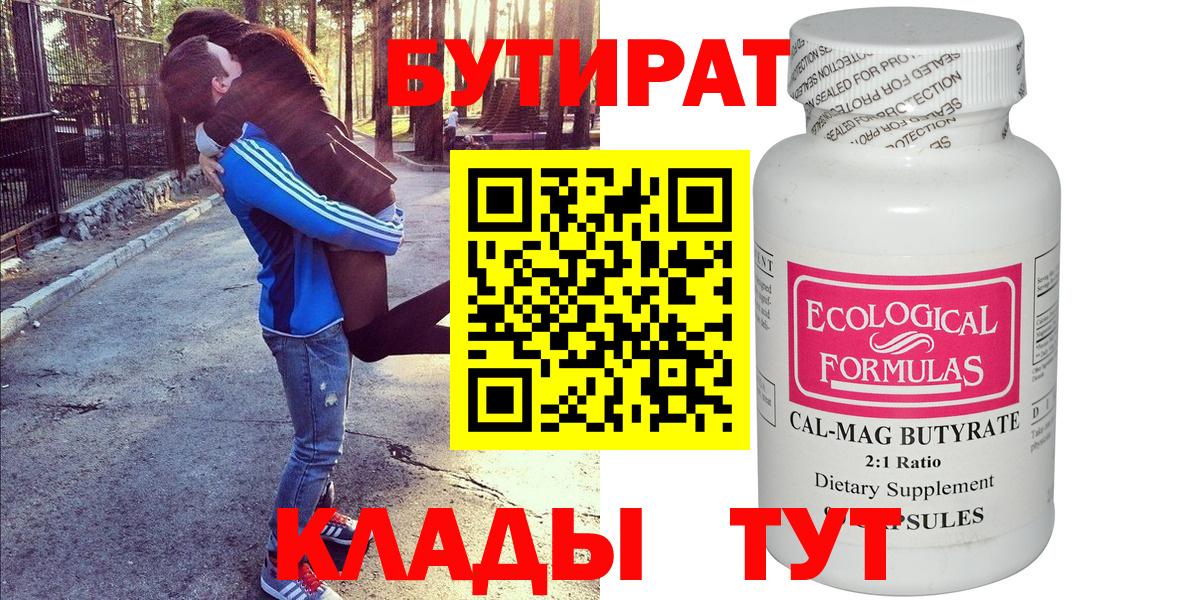 Бутират 99% Жуковский