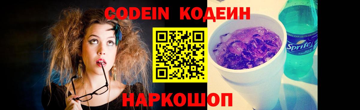 Кодеин напиток Lean (лин) Жуковский